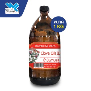 น้ำมันกานพลู ขนาด 1 กิโลกรัม (Clove oil) Essential oil 100%