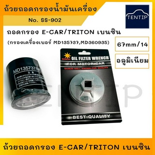 ถ้วยถอดกรอง เครื่องมือ ถอดกรอง น้ำมันเครื่อง MITSUBISHI มิตซูบิชิ อีคาร์ E-CAR Ecar,TRITON ไทรทัน เบนซิน แบบอลูมิเนียม