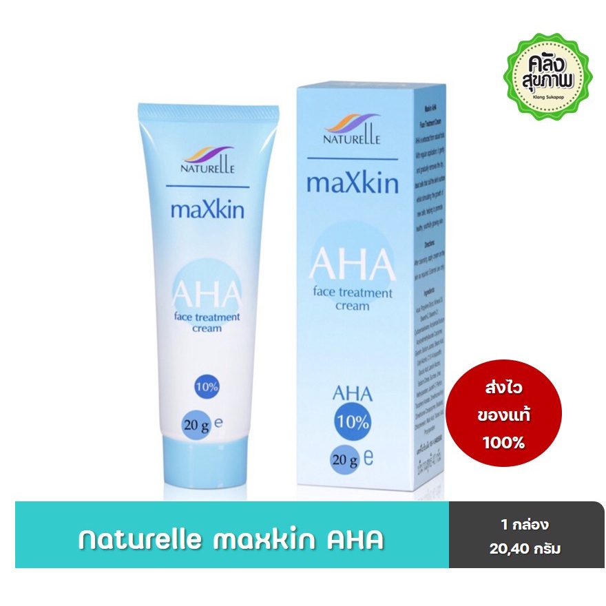 Naturelle maXkin AHA face treatment cream 20g, 40g  ครีมบำรุงหน้า ลดปัญหาผิวแห้ง หยาบ ฝ้า กระ จุดด่า