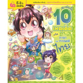 ลาฟลอร่า 10 เหตุเด็ดเกร็ดประวัติศาสตร์ไทย เล่ม 2 ภาษาและวรรณคดีไทย (ฉบับการ์ตูน)