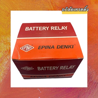 รีเลย์ตัดดิน ยี่ห้อ EPINA DENKI BATTERY RELAY (12V.)  รหัส.EN 920012 สำหรับรถยนต์ทั่วไป Made In Thailand