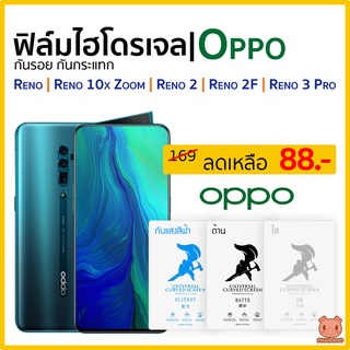 ฟิล์ม Oppo Reno 2 | 2F | 3 Pro | 10X Zoom ฟิล์มไฮโดรเจล ออปโป้ (ฟิล์มใส/ด้าน/ถนอมสายตา) (PIGGA BOO🐷)