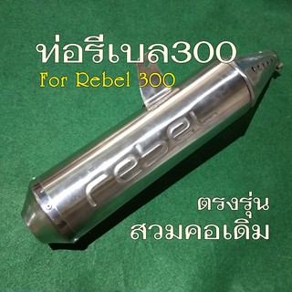 ท่อrebel 300 ตรงรุ่น ติดตั้งง่าย ไม่ต้องดัดแปลง  New arrivals!!!