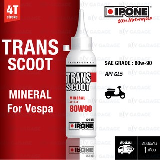 IPONE น้ำมันเฟืองท้าย TRANS SCOOT ใช้สำหรับ VESPA API GL5 80W-90125ML [IPONE Transmission oil 80w90]#236