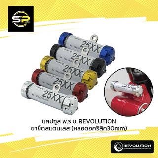 แคปซูล พ.ร.บ. REVOLUTION ขายึดสแตนเลส (หลอดอคริลิค30mm)