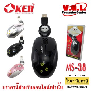 เมาส์ OKER Mouse MS-38 เก็บสาย