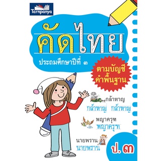 คัดไทย ป.3 ฝึกคัดคำศัพท์พื้นฐาน สำนักพิมพ์ธารปัญญา