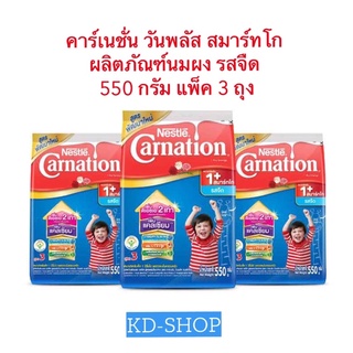 คาร์เนชั่น (ค่าส่งถูก) วันพลัส สมาร์ทโก ผลิตภัณฑ์นมผง รสจืด ขนาด 550 กรัม แพ็ค 3 ถุง สินค้าใหม่ สุดคุ้ม พร้อมส่ง