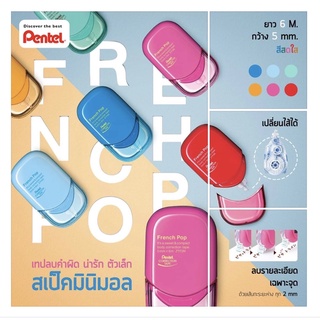 เทปลบคำผิดใหม่ล่าสุด จาก Pentel รุ่น French Pop