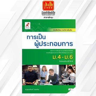 หนังสือเรียน เพิ่มเติม การเป็นผู้ประกอบการ ม.4-6  (อจท)