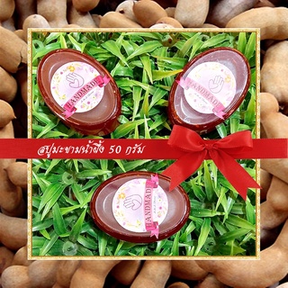 🎀สบู่สมุนไพร🎀 สบู่มะขามน้ำผึ้ง สบู่กลีเซอรีน ขนาด 50 กรัม Tamarind &amp; Honey Glycerin Soap