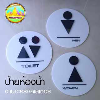 ป้ายห้องน้ำมินิมอลแบบป้ายวงกลม เรียบดูดีมีสไตล์ งานอะคริลิคเลเซอร์ [CIRCLE MINIMAL TOILET NO.303] *S-ONE DESIGN