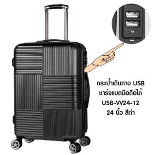 🎒กระเป๋าเดินมี USB / ชาร์จแบตได้ กระเป๋าเดินทางเพิ่มช่อง USB กระเป๋าเดินทาง 24 นิ้ว USB-VV 24-