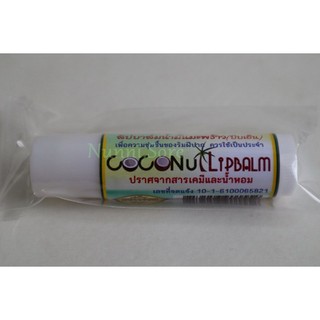 ลิปบาล์มน้ำมันมะพร้าวสกัดเย็น ปราศจากสารเคมีและน้ำหอม Coconut Lip Balm 10g.