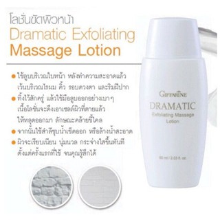 👍ส่งฟรี​ครีมขัดหน้าโลชั่นขัดผิวหน้า กิฟฟารีน ดรามาติค Giffarine Dramatic Exfoliating Lotion ช่วยผลัดเซลล์ผิว ความงาม