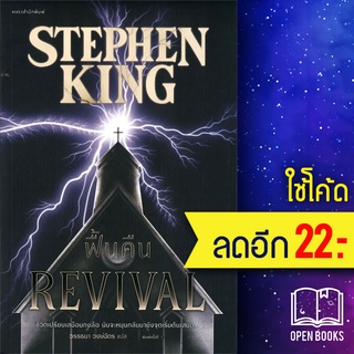 ฟื้นคืน (REVIVAL) | แพรวสำนักพิมพ์ สตีเวน คิง (Stephen King)