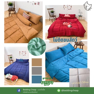 Bedding Cheap 👑ชุดผ้านวมLuxury Satin "ไม่ติดขนสัตว์" เรียบหรูนุ่มลื่นหลับสบาย ขนาด6ฟุต👑