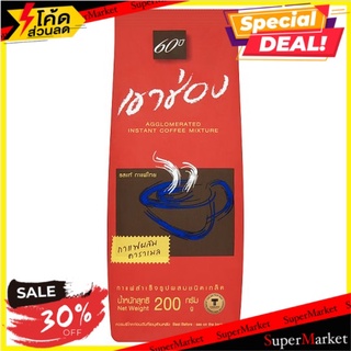 🔥*พร้อมส่ง*🔥 เขาช่อง กาแฟสำเร็จรูปชนิดเกล็ด กาแฟผสมคาราเมล 200กรัม Khao Shong Agglomerated Instant Coffee Mixture with C