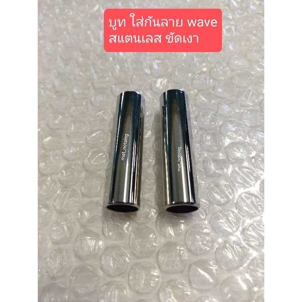 อารัตน์นอตซิ่ง บูชสแตนเลสใส่กันลายWave 125iปลาวาฬ,125i led สแตนเลสแท้ ขัดเงาฉ่ำๆ ราคาต่อ1ชิ้น