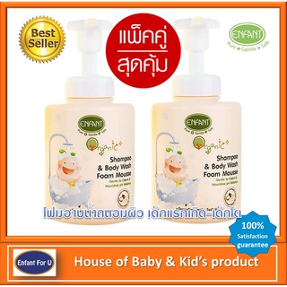 แบรนแท้ถูกกว่า แพ็คคู่ Enfant organic โฟมอาบน้ำเด็กสระผมเด็กอ่อน ออกานิค อองฟอง👶👶