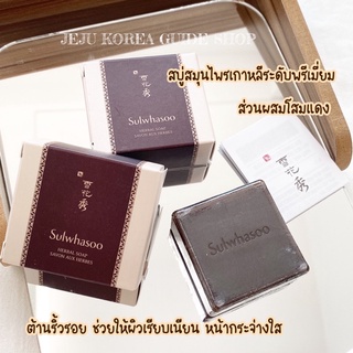 ⚡️แท้/พร้อมส่ง⚡️exp.2025 สบู่ลดฝ้า Sulwhasoo Herbal soap - 50 g