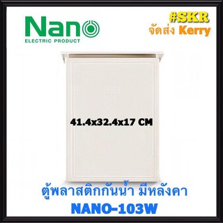 ตู้กันน้ำ NANO-103W (ขนาด 41.4*32.4*17 CM) ตู้พลาสติกกันน้ำ ตู้พีวีซี กันฝน กันฝุ่น ตู้มีหลังคา จัดส่งKerry