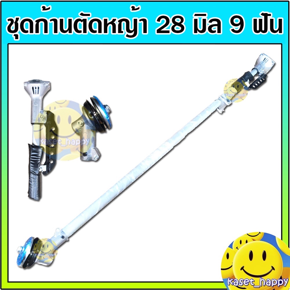 ก้านเครื่องตัดหญ้า ชุดด้ามตัดหญ้า 28 มิล 9 ฟัน หางเครื่องตัดหญ้า
