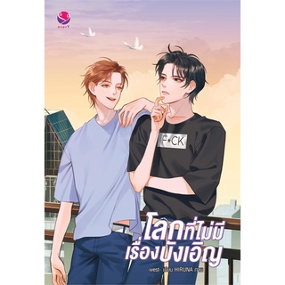 หนังสือนิยายวาย โลกที่ไม่มีเรื่องบังเอิญ : west : EverY