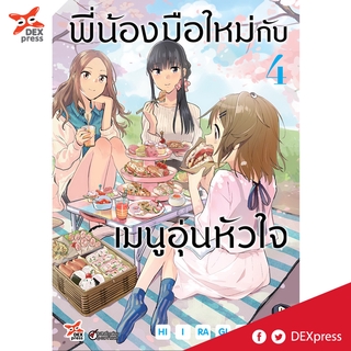 DEXPRESS หนังสือการ์ตูน พี่น้องมือใหม่กับเมนูอุ่นหัวใจ เล่ม 4