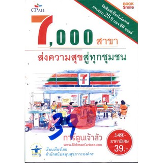 7,000 สาขา ส่งความสุขสู่ทุกชุมชน