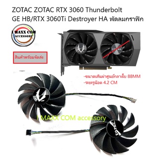 ZOTAC Sothai RTX3050 3060 3060ti  พัดลมระบายความร้อนการ์ดจอ GA92S2U