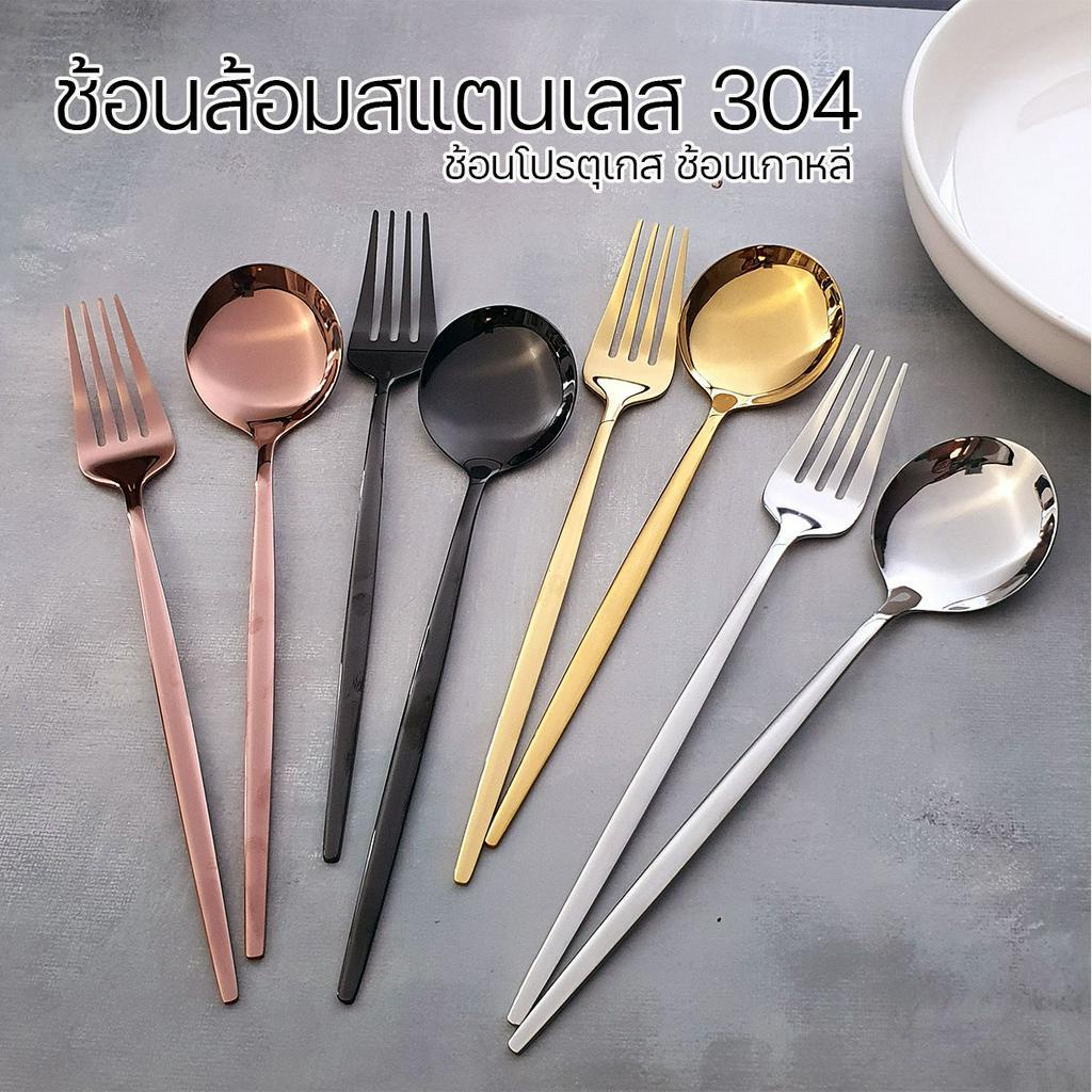 ชุดช้อนส้อมสแตนเลส สไตล์เกาหลี-โปรตุเกสด้ามยาว ครบเซ็ท มี4สี (เงิน ทอง โรสโกลด์ ดำ)