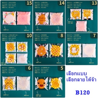 B120 ถุงใส่คุ๊กกี้ ใส่ขนมต่างๆ แบบมีแถบกาวในตัวขนาด 10x10+32.5 cm ห่อละ 95-100 ใบ