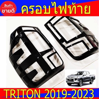 ครอบไฟท้าย ดำเงา 2ชิ้น มิตซูบิชิ ไทรตัน ไตรตัน Triton2019 Triton2020 Triton2021 Triton2022 ใส่ร่วมได้ไม่แยกรุ่น A