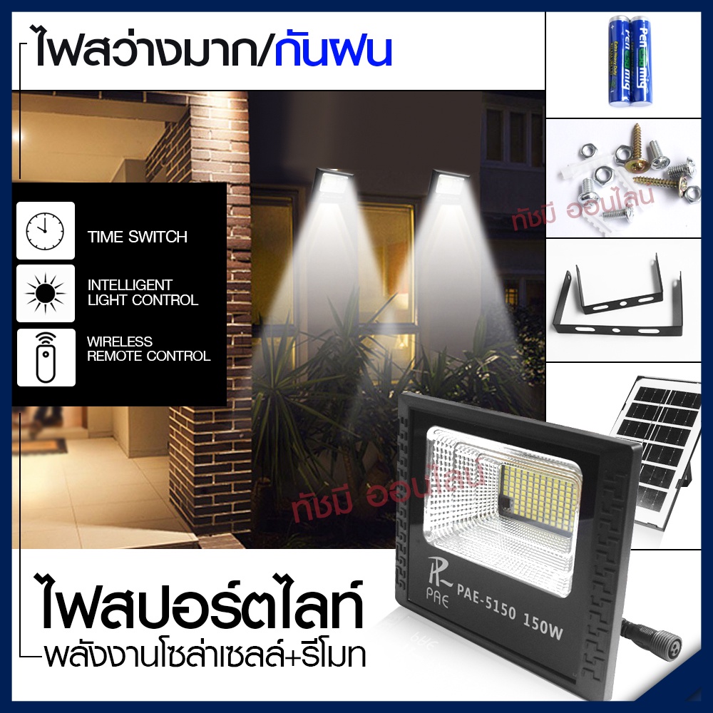 Solar Light โคมไฟโซล่าเซล ไฟถนน ติดผนัง 280W 150W 100W สปอร์ตไลท์ PAE4820 PAE-5100 PAE-5150
