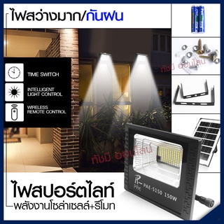 แท้ Solar Light โคมไฟโซล่าเซล โคมไฟถนน โคมไฟติดผนัง 280W 150W 100W โคมไฟสปอร์ตไลท์ PAE4820 PAE-5100 PAE-5150 ไฟสปอตไลท์