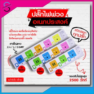 ปลั๊ก ปลั๊กไฟ ปลั๊กพ่วง มีช่องปลั๊กไฟ USB มีสวิตซ์เปิดปิด (สุ่มสี)