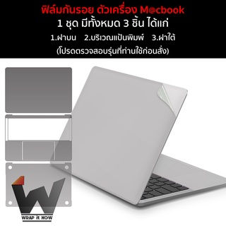 ฟิล์มกันรอย ฟิล์มโน๊ตบุ๊ค ฟิล์มรอบเครื่อง ใช้สำหรับ Macbook / แมคบุ๊ค / Pro / Air / M1 / M2 และ ทุกรุ่น