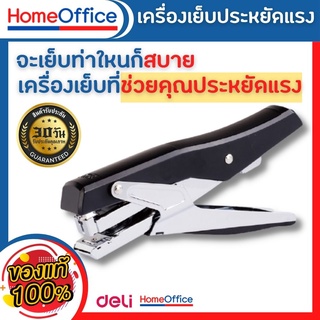 Plier Stapler เครื่องเย็บกระดาษประหยัดแรงเย็บได้ 30 หน้า เครื่องเย็บกระดาษ ที่เย็บกระดาษ แม็ค