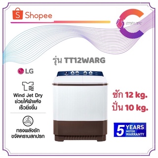 LG เครื่องซักผ้า 2 ถัง รุ่น TT12WARG ขนาด 12 KG. (รับประกันมอเตอร์ 5 ปี)