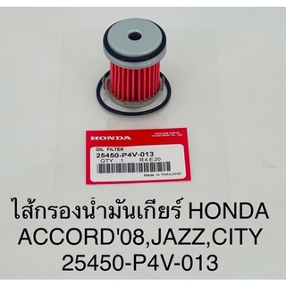 ไส้กรองน้ำมันเกียร์ Honda accord 08 , jazz , city