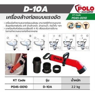 D-10A เครื่องล้างท่ออัดแรงดัน (สีแดง) ยี่ห้อ POLO (โปโล) ระบบ Manual รับประกัน 1ปี