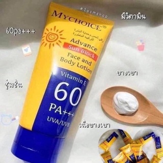 (🔥แท้/ถูกสุด/ส่งไว🔥) มายช้อยส์ My Choice ครีมกันแดด Vitamin E