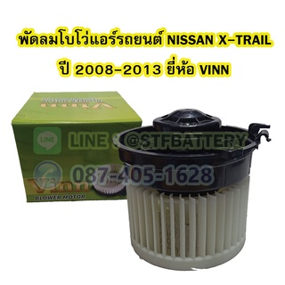 พัดลมแอร์รถยนต์/พัดลมโบโว่/พัดลมโบเวอร์ (Air Brower) สำหรับรถยนต์นิสสัน เอกเทรล (NISSAN X-TRAIL) ปี 2008-2013 ยี่ห้อ VIN