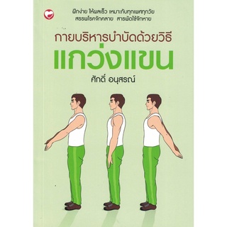 สุขภาพใจ หนังสือ กายบริหารบำบัดด้วยวิธีแกว่งแขน (ปกเขียว) ผู้เขียน: ศักดิ์ อนุสรณ์