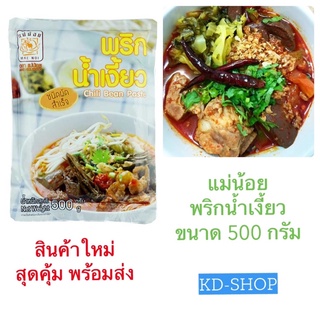 แม่น้อย พริกน้ำเงี้ยว Chili Bean Paste ขนาด  500 กรัม สินค้าใหม่ สุดคุ้ม พร้อมส่ง