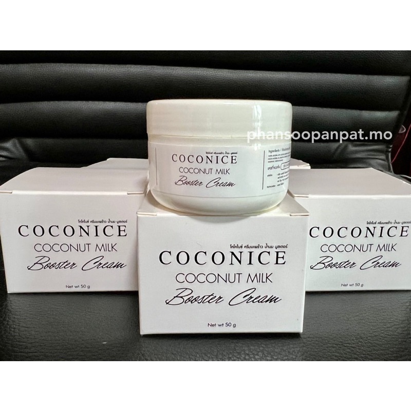 Coconice coconut milk booster cream บำรุง ผิวหน้า ครีมมะพร้าว น้ำนม บูสเตอร์ 50กรัม