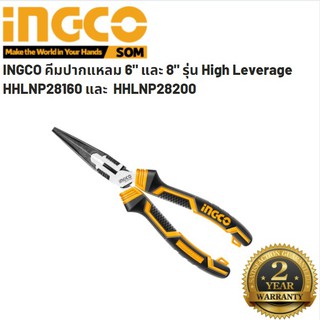 INGCO คีมปากแหลม คีมปากแหลมเอนกประสงค์ ขนาด 6" รุ่น HHLNP28160 และ 8" รุ่น HHLNP28200 High Leverage ผ่อนแรงลง 30%