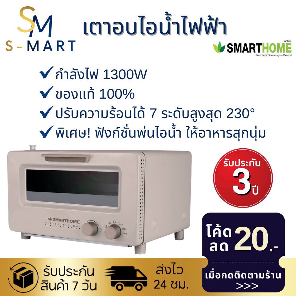 🚩รับประกัน 3 ปี🚩SMARTHOME เตาอบไอน้ำ steam oven รุ่น SM-OV1300  เตาอบขนม เตาอบอาหาร เตาไฟฟ้า เตาอบ
