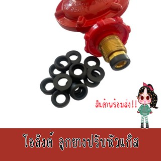 โอลิงค์ โอริ่ง ลูกยาง หัวปรับแรงดันแก๊ส อย่างดี จำนวน 10 อัน พร้อมส่ง